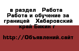  в раздел : Работа » Работа и обучение за границей . Хабаровский край,Бикин г.